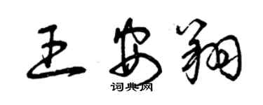 曾慶福王安翔草書個性簽名怎么寫