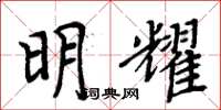 周炳元明耀楷書怎么寫