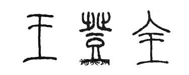 陳墨王登全篆書個性簽名怎么寫