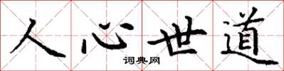 丁謙人心世道楷書怎么寫