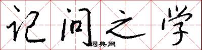 記問之學怎么寫好看