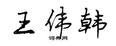 曾慶福王偉韓行書個性簽名怎么寫