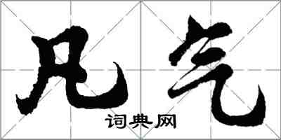 胡問遂凡氣行書怎么寫