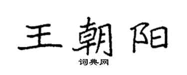袁強王朝陽楷書個性簽名怎么寫