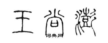 陳聲遠王尚澎篆書個性簽名怎么寫