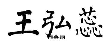 翁闓運王弘蕊楷書個性簽名怎么寫