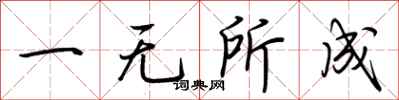 荊霄鵬一無所成行書怎么寫