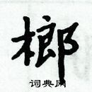 周炳元寫的硬筆楷書榔