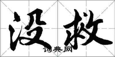 胡問遂沒救行書怎么寫