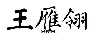 翁闓運王雁翎楷書個性簽名怎么寫