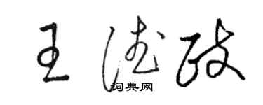 駱恆光王德政草書個性簽名怎么寫