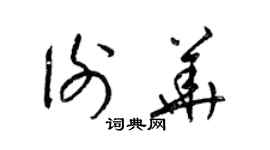 梁錦英謝華草書個性簽名怎么寫