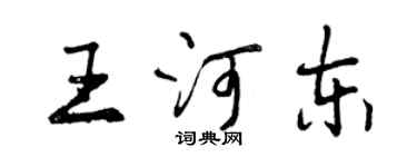 曾慶福王河東行書個性簽名怎么寫