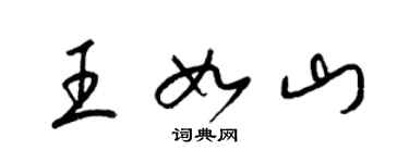 梁錦英王如山草書個性簽名怎么寫