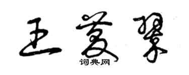 曾慶福王慶翠草書個性簽名怎么寫