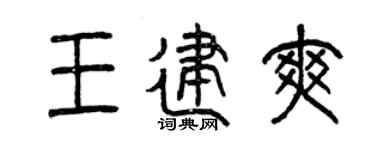 曾慶福王建爽篆書個性簽名怎么寫