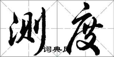 胡問遂測度行書怎么寫