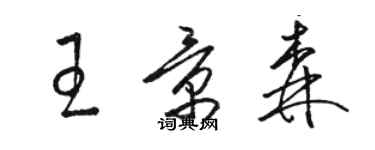 駱恆光王景森草書個性簽名怎么寫