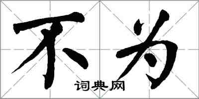翁闓運不為楷書怎么寫