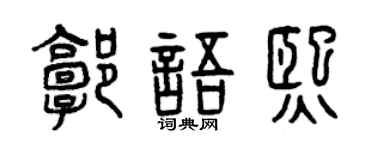 曾慶福郭語熙篆書個性簽名怎么寫