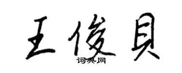 王正良王俊貝行書個性簽名怎么寫