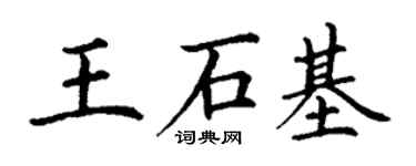 丁謙王石基楷書個性簽名怎么寫