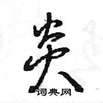 王旻寫的硬筆行書炎