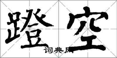 翁闓運蹬空楷書怎么寫