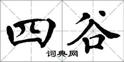 翁闓運四谷楷書怎么寫