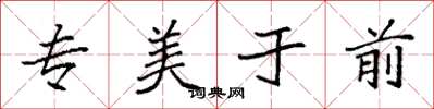 袁強專美於前楷書怎么寫