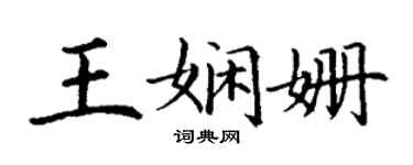 丁謙王嫻姍楷書個性簽名怎么寫