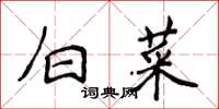 侯登峰白菜楷書怎么寫