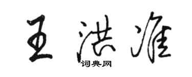 駱恆光王洪準行書個性簽名怎么寫