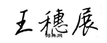 王正良王穗展行書個性簽名怎么寫