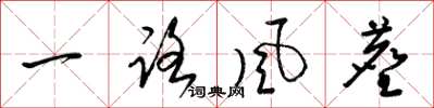 梁錦英一路風塵草書怎么寫