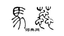 陳聲遠馬蕊篆書個性簽名怎么寫