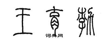 陳墨王育渤篆書個性簽名怎么寫