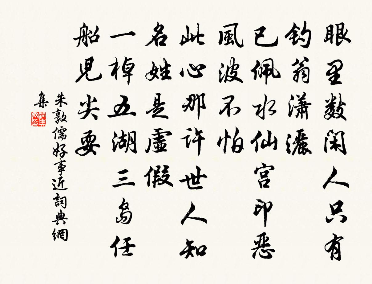 朱敦儒好事近書法作品欣賞