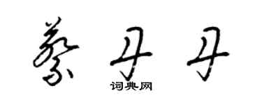 梁錦英蔡丹丹草書個性簽名怎么寫