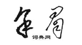 駱恆光余眉草書個性簽名怎么寫