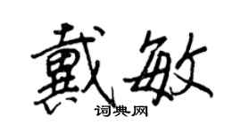 王正良戴敏行書個性簽名怎么寫