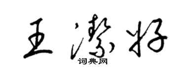 梁錦英王潔好草書個性簽名怎么寫