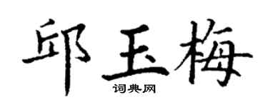 丁謙邱玉梅楷書個性簽名怎么寫