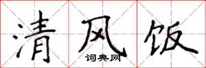 侯登峰清風飯楷書怎么寫