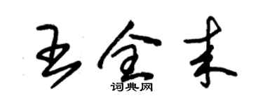 朱錫榮王全來草書個性簽名怎么寫