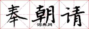 周炳元奉朝請楷書怎么寫