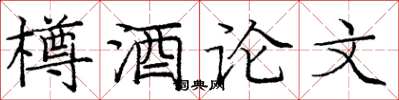 龐中華樽酒論文楷書怎么寫