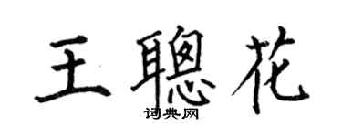 何伯昌王聰花楷書個性簽名怎么寫