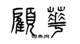 曾慶福顧華篆書個性簽名怎么寫