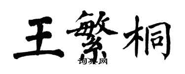 翁闓運王繁桐楷書個性簽名怎么寫